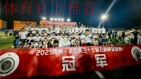 中国足协U11赛事贵州盛大开幕 紫云县“足”够精彩 中国足协U11赛事贵州盛大开幕 紫云县“足”够精彩